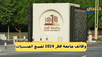 الفرصة الآن. اعلان وظائف جامعة قطر 2024