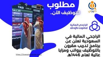 المالية في السعودية تعلن عن برنامج تدريب مقرون بالتوظيف برواتب ومزايا عالية لعام 1446هـ