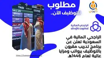 الراجحي المالية في السعودية تعلن عن برنامج تدريب مقرون بالتوظيف برواتب ومزايا عالية لعام 1446هـ