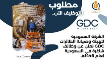 السعودية لتهيئة وصيانة الطائرات GDC تعلن عن وظائف شاغرة في السعودية لعام 1446هـ