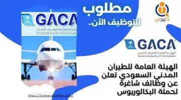 الهيئة العامة للطيران المدني السعودي تعلن عن وظائف شاغرة لحملة البكالوريوس