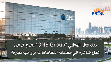 قطر الوطني QNB Group يطرح فرص عمل شاغرة