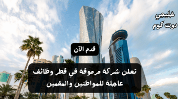 شركة مرموقة في قطر وظائف عاجلة