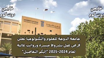 جامعة الدوحة للعلوم والتكنولوجيا تعلن فرص عمل