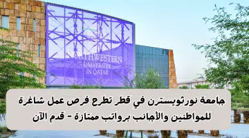 جامعة نورثويسترن في قطر تطرح فرص عمل شاغرة