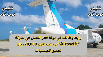 وظائف في دولة قطر للعمل في شركة Airswift