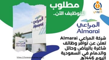 المراعي Almarai تعلن عن توافر وظائف شاغرة بالرياض وحائل والدمام في السعودية اليوم 1446هـ