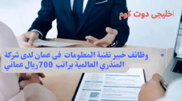 المنذري العالمية تعلن عن وظائف فى سلطنة عمان اليوم برواتب تصل الى 700 ريال عمانى لجميع الجنسيات