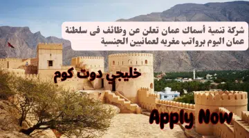 شركة تنمية أسماك عمان تعلن عن وظائف فى سلطنة عمان اليوم برواتب مغريه لعمانيين الجنسية