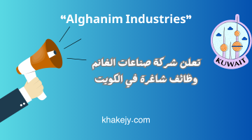 صناعات الغانم Alghanim Industries تعلن وظائف شاغرة في الكويت