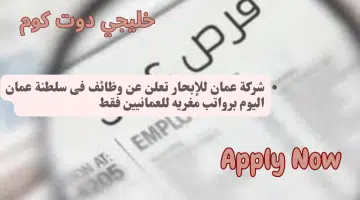 شركة عمان للإبحار تعلن عن وظائف فى سلطنة عمان اليوم برواتب مغريه للعمانيين فقط