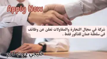 شركة في مجال التجارة والمقاولات تعلن عن وظائف فى سلطنة عمان اليوم برواتب مغريه للذكور فقط لجميع الجنسيات