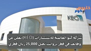 كيو العالمية للاستشارات KEO تعلن عن وظائف في قطر