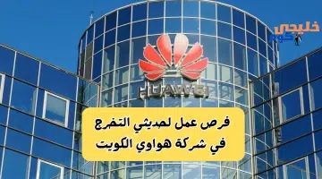 شركة هواوي تطرح فرص عمل في الكويت