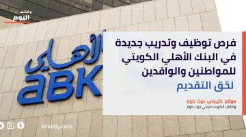 فرص توظيف وتدريب جديدة في البنك الأهلي الكويتي