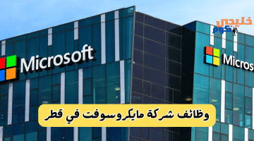 توظيف وتدريب شاغرة في شركة مايكروسوفت قطر Microsoft