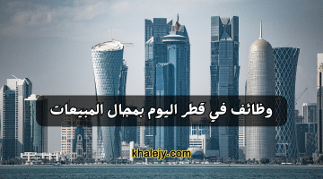 عمل بمجال المبيعات في قطر