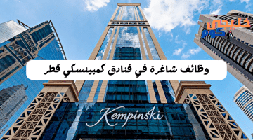 عمل شاغرة في قطر أعنلتها فنادق كمبينسكي Kempinski Hotels