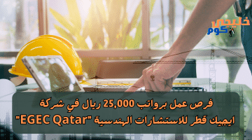 عمل شركة ايجيك قطر للاستشارات الهندسية