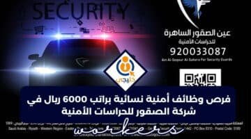 وظائف أمنية نسائية براتب 6000 ريال في شركة الصقور للحراسات الأمنية