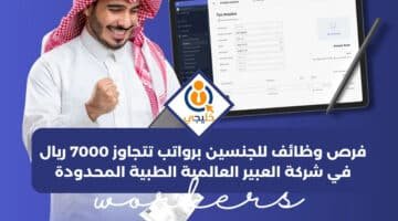 وظائف للجنسين برواتب تتجاوز 7000 ريال في شركة العبير العالمية الطبية المحدودة 1