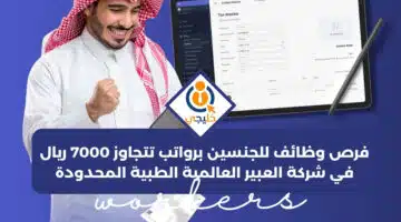 وظائف للجنسين برواتب تتجاوز 7000 ريال في شركة العبير العالمية الطبية المحدودة 1