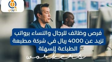 وظائف للرجال والنساء برواتب تزيد عن 4000 ريال في شركة مطبعة الطباعة السهلة