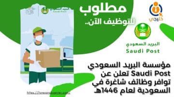 البريد السعودي Saudi Post تعلن عن توافر وظائف شاغرة في السعودية لعام 1446هـ