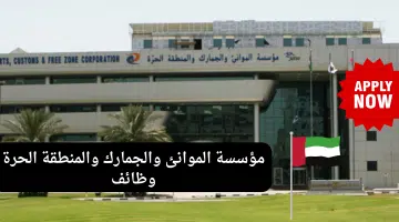 مؤسسة الموانئ والجمارك والمنطقة الحرة