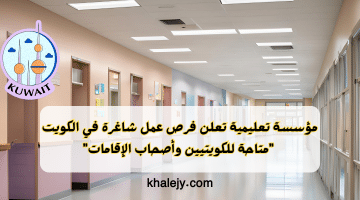 تعليمية تعلن فرص عمل شاغرة في الكويت