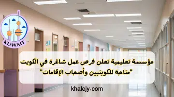 مؤسسة تعليمية تعلن فرص عمل شاغرة في الكويت