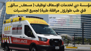 مؤسسة دبي لخدمات الإسعاف توظيف