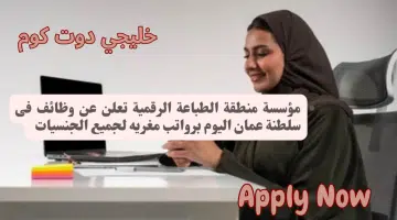 مؤسسة منطقة الطباعة الرقمية تعلن عن وظائف فى سلطنة عمان اليوم برواتب مغريه لجميع الجنسيات