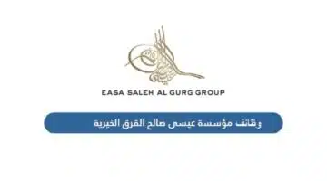 مجموعة عيسى صالح القرق تنظم يوم مفتوح للتوظيف