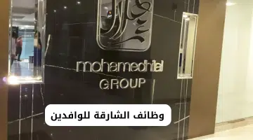 مجموعة محمد هلال