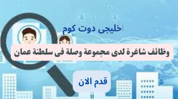مجموعة وصلة تعلن عن وظائف فى سلطنة عمان اليوم برواتب تنافسيه لجميع الجنسيات