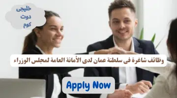 مطلوب موظفين فى سلطنة عمان لدى الأمانة العامة لمجلس الوزراء برواتب تنافسيه للذكور فقط عمانيين الجنسية