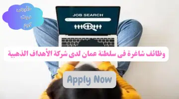 مطلوب موظفين فى سلطنة عمان لدى شركة الأهداف الذهبية برواتب تنافسيه للذكور فقط لجميع الجنسيات