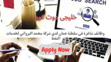 مطلوب موظفين فى سلطنة عمان لدى شركة محمد البرواني لخدمات النفط برواتب تنافسيه للذكور فقط لاشخاص عمانية الجنسية