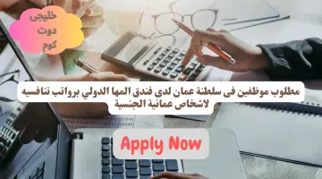 مطلوب موظفين فى سلطنة عمان لدى فندق المها الدولي برواتب تنافسيه لاشخاص عمانية الجنسية