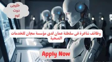 مطلوب موظفين فى سلطنة عمان لدى مؤسسة مجان للخدمات الصحية برواتب تنافسيه لجميع الجنسيات