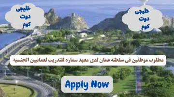 مطلوب موظفين فى سلطنة عمان لدى معهد سمارة للتدريب برواتب تنافسيه لعمانيين الجنسية