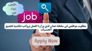 مطلوب موظفين فى سلطنة عمان لدى وزارة العمل برواتب تنافسيه لجميع الجنسيات