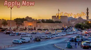 مطلوب موظفين في سلطنه عمان لدي جامعة ظفار برواتب مغريه لجميع الجنسيات
