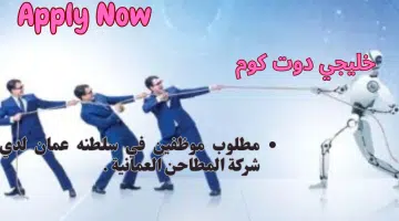 مطلوب موظفين في سلطنه عمان لدي شركة المطاحن العمانية برواتب مجزيه لجميع الجنسيات