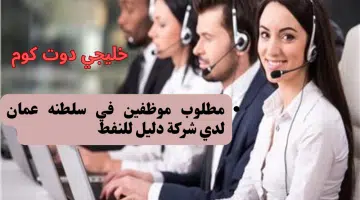 مطلوب موظفين في سلطنه عمان لدي شركة دليل للنفط برواتب مغريه لجميع الجنسيات 1 2