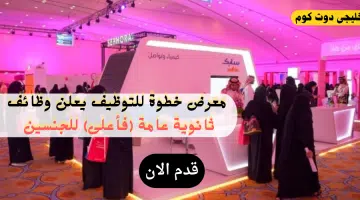 معرض خطوة للتوظيف يعلن وظائف ثانوية عامة فأعلى للجنسين