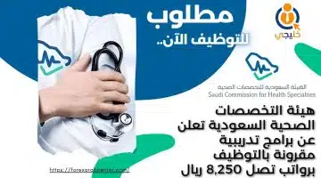 هيئة التخصصات الصحية السعودية تعلن عن برامج تدريبية مقرونة بالتوظيف برواتب تصل 8250 ريال