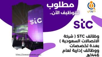 STC شركة الاتصالات السعودية بعدة تخصصات ووظائف إدارية لعام 1446هـ