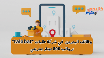 وظائف البحرين اليوم للعمل في شركة طلبات